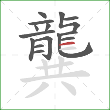 龔的笔顺第15画：横