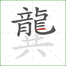 龔的笔顺第16画：横