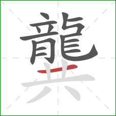 龔的笔顺第17画：横