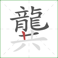 龔的笔顺第18画：竖