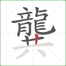 龔的笔顺第19画：竖