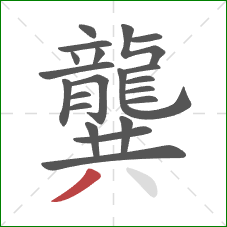 龔的笔顺第21画：撇