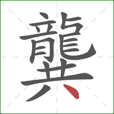 龔的笔顺第22画：点