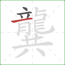 龔的笔顺第5画：横