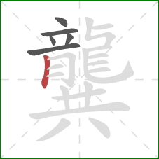 龔的笔顺第6画：竖