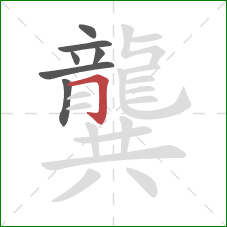 龔的笔顺第7画：横折钩