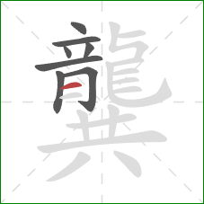 龔的笔顺第8画：横