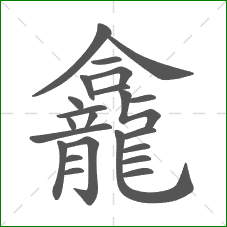 龕的笔顺