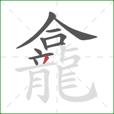 龕的笔顺第10画：撇