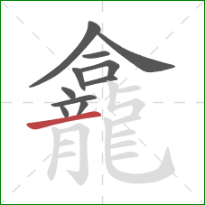 龕的笔顺第11画：横