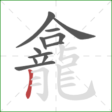 龕的笔顺第12画：竖