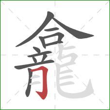 龕的笔顺第13画：横折钩