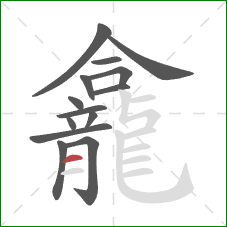 龕的笔顺第14画：横