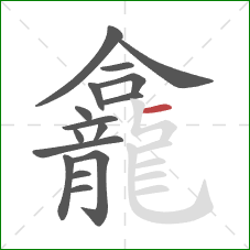 龕的笔顺第16画：横