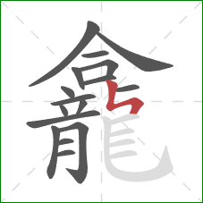 龕的笔顺第17画：竖折折