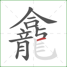 龕的笔顺第18画：横