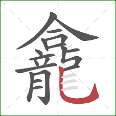 龕的笔顺第19画：竖弯钩