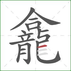 龕的笔顺第20画：横