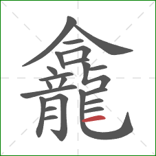 龕的笔顺第22画：横