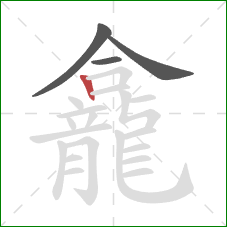 龕的笔顺第4画：竖