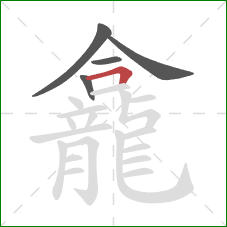 龕的笔顺第5画：横折