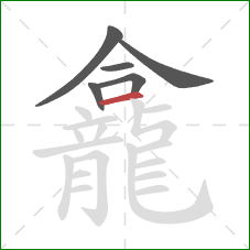 龕的笔顺第6画：横