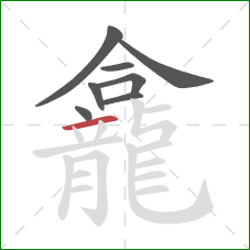 龕的笔顺第8画：横