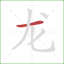 龙的笔顺第1画：横