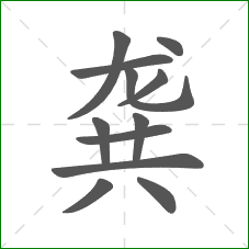 龚的笔顺 龚的笔顺