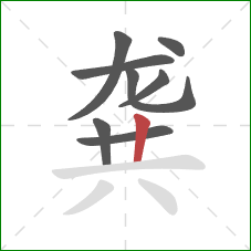 龚的笔顺第8画:竖 龚的笔顺第8画:竖