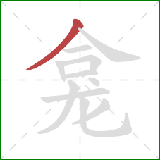 龛的笔顺第1画：撇