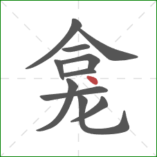 龛的笔顺第11画：点