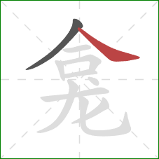 龛的笔顺第2画：捺