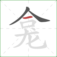 龛的笔顺第3画：横