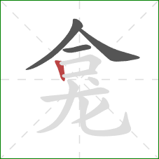 龛的笔顺第4画：竖