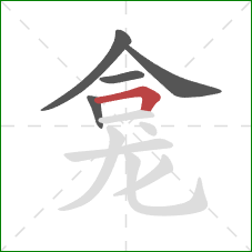 龛的笔顺第5画：横折