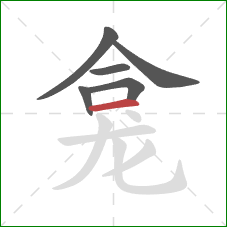 龛的笔顺第6画：横