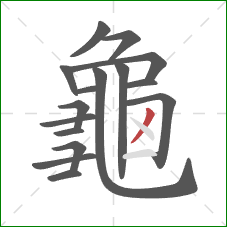 龜的笔顺第16画：撇