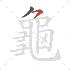 龜的笔顺第2画：橫撇