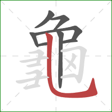 龜的笔顺第8画：竖弯钩