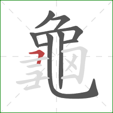 龜的笔顺第9画：横折