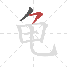 龟的笔顺第2画：横钩