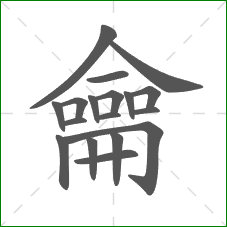 龠的笔顺 龠的笔顺