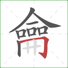 龠的笔顺第14画:横折钩 龠的笔顺第14画:横折钩