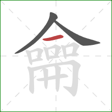 龠的笔顺第3画:横 龠的笔顺第3画:横