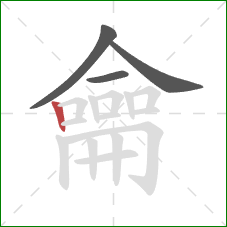 龠的笔顺第4画:竖 龠的笔顺第4画:竖