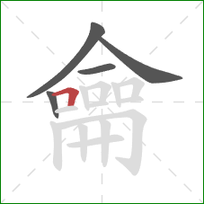 龠的笔顺第5画:横折 龠的笔顺第5画:横折