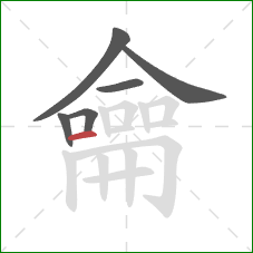 龠的笔顺第6画:横 龠的笔顺第6画:横